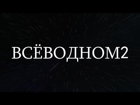 Видео: ВСЕВОДНОМ2 (РАНДОМ ПОЛНЕЙШИЙ)