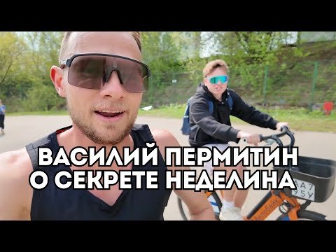 Видео: Василий Пермитин о секрете подготовки Неделина и шансах Никитина на марафоне / Иван Докукин