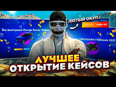 Видео: С 1500 DP ДО 5.000.000$ *С КЕЙСОВ* НЕРЕАЛЬНЫЙ ОКУП и ЛУЧШЕЕ ОТКРЫТИЕ КЕЙСОВ в GTA 5 RP!