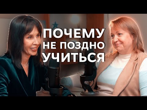 Видео: ПОЧЕМУ не поздно УЧИТЬСЯ / СПИКЕРСКАЯ #7
