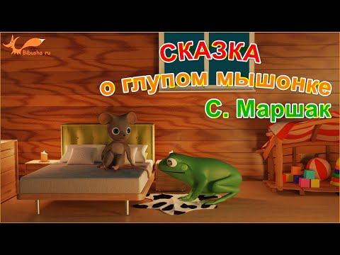 Видео: Cказка о глупом мышонке - С. Маршак | Мультик для детей