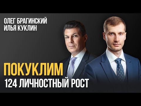 Видео: Покуклим 124. Личностный рост. Илья Куклин и Олег Брагинский