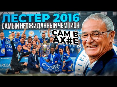 Видео: Лестер Сити - как они стали чемпионом АПЛ? | АНТОЛОГИЯ