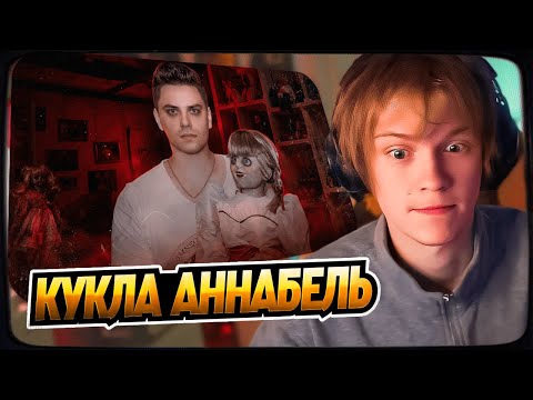 Видео: ДИПИНС СМОТРИТ: КУКЛА АННАБЕЛЬ [Топ Сикрет] | Utopia Show