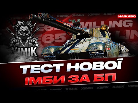 Видео: ⚡ E65 ZWILLING — ТАНК-МОНСТР з БП! ФАРМ срібла у WoT!
