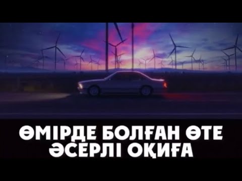 Видео: Өмірде болған өте әсерлі оқиға.....