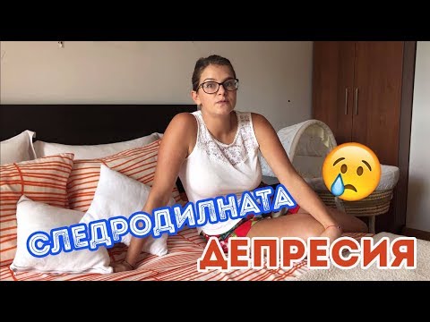 Видео: Мит ли е следродилната депресия? Какво се случва с нас, след като родим? (Mamma Mia)