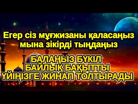 Видео: Қазір тыңдаңыз! Үйіңізге үлкен сый келеді қуанышпен бақытқа толады,ар рахман сүресі