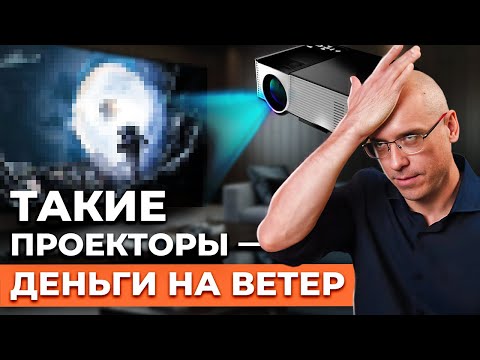 Видео: Деньги на ветер! / ТОП-9 ошибок при выборе проектора для домашнего кинотеатра