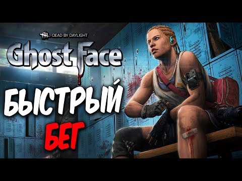 Видео: Dead by Daylight — НОВЫЙ СКИН "БЫСТРЫЙ БЕГ"! НЕ ПРОПУСКАЙ ДЕНЬ НОГ МЕГГИ!