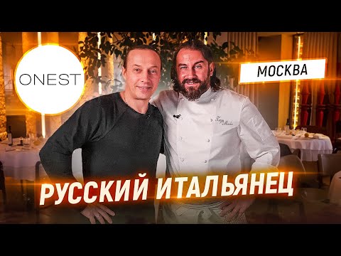 Видео: Правильная итальянская кухня. В гостях у Шефа Мирко Дзаго. Ресторан с итальянским акцентом Onest