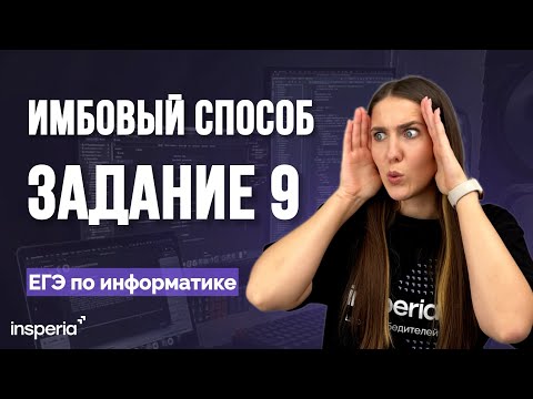 Видео: Универсальный способ решения задание 9 ЕГЭ по информатике 2026