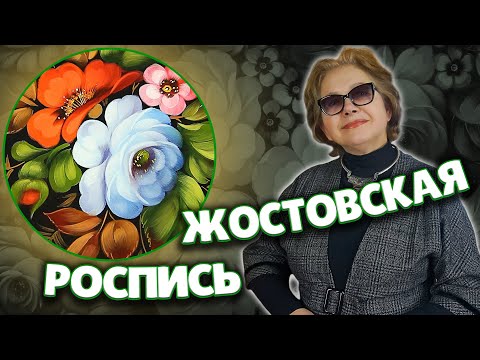 Видео: Zhostovo painting for beginners Step by Step | Жостовская роспись для начинающих
