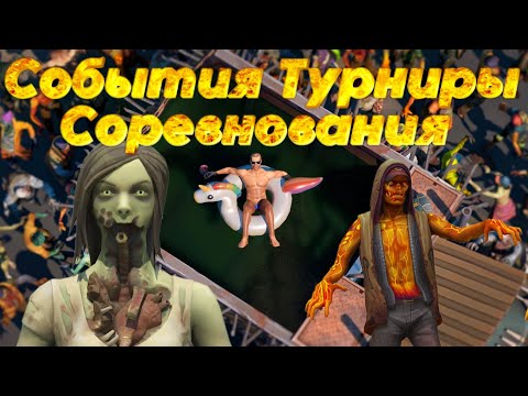 Видео: days after - ВСЁ ЧТО НУЖНО ЗНАТЬ (часть 6) Турниры, соревнования, события, ивенты