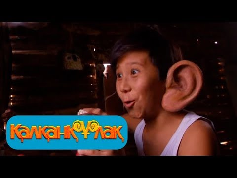 Видео: «Қалқанқұлақ». Телехикая 5-бөлім  (07-10-2017 )