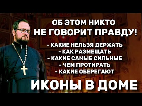 Видео: 🔥‼️ИКОНЫ В ДОМЕ: ОБ ЭТОМ НИКТО НЕ ГОВОРИТ ПРАВДУ!🔥 Священник Владислав Береговой