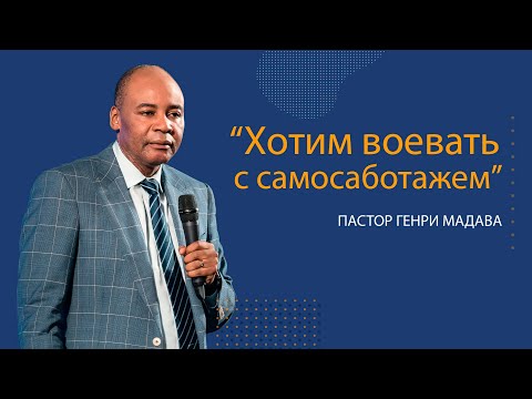 Видео: Генри Мадава // Хотим воевать с самосаботажем // 2016.06.15