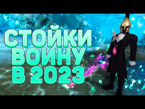 Видео: СТОЙКИ ВОИНА В 2023!? ТЕПЕРЬ ИГРАБЕЛЬНО! КАК ИГРАТЬ СО СВАПОМ? БИЛД В ОДНО ОРУЖИЕ РЕАЛЕН?