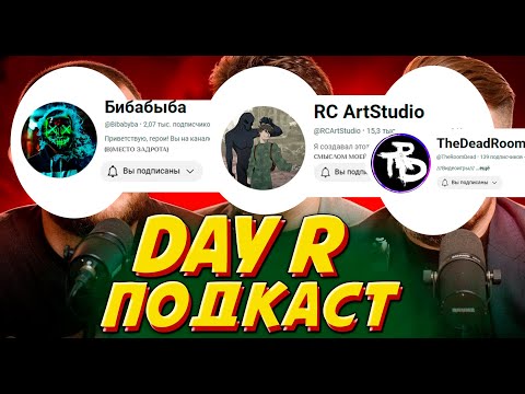 Видео: Day r survival подкаст с обсуждением обновлений. RC ArtStudio,Бибабыба,TheDeadRoom