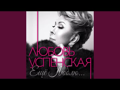 Видео: Еще Люблю