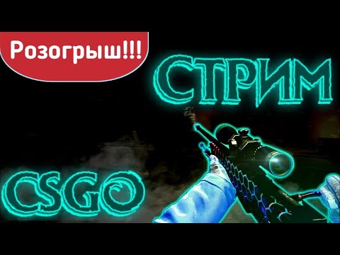 Видео: СТРИМ ПО САМЫМ РАЗНЫМ ИГРАМ (РОЗЫГРЫШ СКИНОВ В КС ГО) СТРИМ ПО КС ГО, СТРИМ КС ГО, СТРИМ ДОНТ СТАРВ