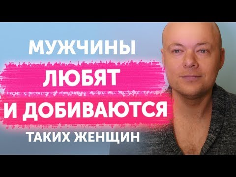 Видео: Каких женщин ЛЮБЯТ мужчины. Мужчина должен ДОБИВАТЬСЯ женщину