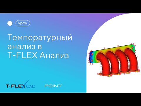 Видео: Температурный анализ в T-FLEX Анализ
