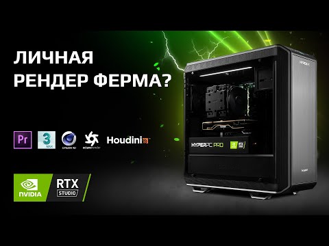 Видео: HYPERPC PRO - мощный компьютер RTX Studio для графики, анимации и видео монтажа!