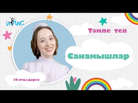 Видео: Тәмле тел. 19 нчы дәрес: САНАМЫШЛАР.