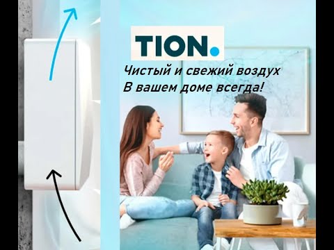Видео: Нужен чистый воздух в квартире или ищешь приточку? Полный обзор Бризера Тион после 4 лет работы.