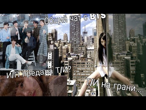 Видео: Общий чат BTS с Т/И.. И/П предала Т/И!? Т/И на грани..(1 часть)