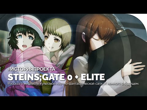 Видео: STEINS;GATE 0 + ELITE | История проекта