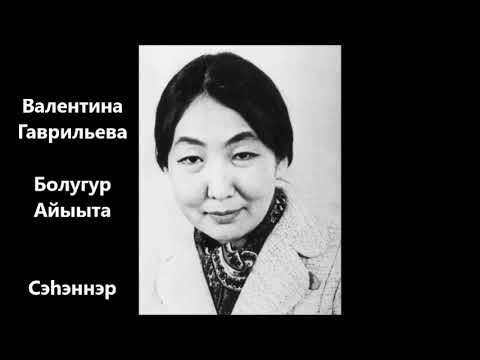Видео: Валентина Гаврильева "Болугур Айыыта" Сэһэннэр