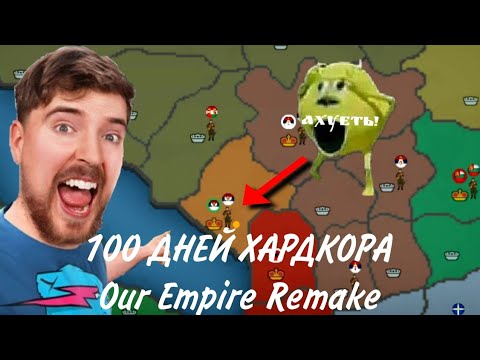 Видео: 100 ДНЕЙ ХАРДКОРА в Our Empire Remake!