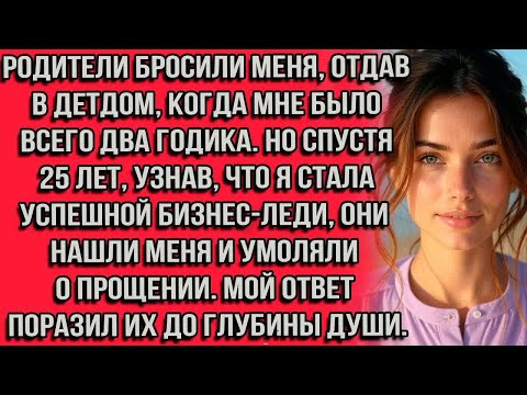 Видео: Родители бросили меня, отдав в детдом когда мне было всего два годика. Но спустя 25 лет узнав что