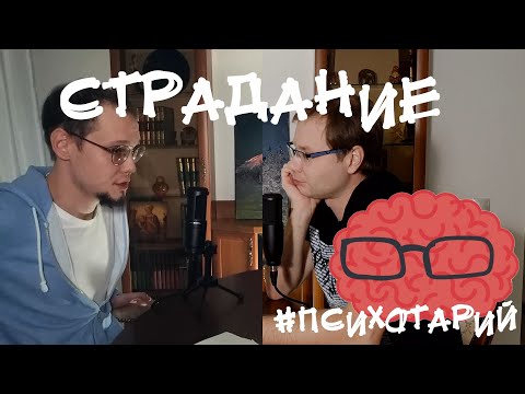 Видео: О неизбежности психологического и физического страдания. Траур / Психотарий Подкаст#7