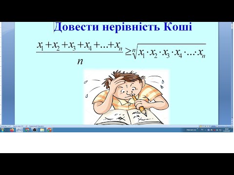 Видео: Доведення нерівності Коші