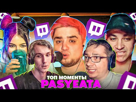Видео: ТОП МОМЕНТЫ С ТВИЧА PASYEATA #4 | Jim Aerwmovich, Анна Мяу, Den Shul, 1FuGa, Truman0k