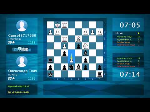 Видео: Анализ шахматной партии: Guest48717669 - Олександр Ткач, 0-1 (по ChessFriends.com)