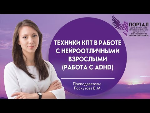 Видео: Техники КПТ в работе с нейроотличными взрослыми (работа с ADHD)