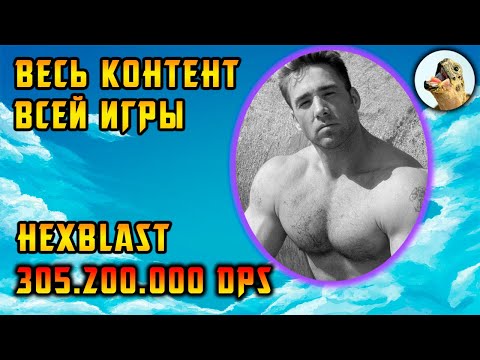 Видео: Hexblast T17, 305.200.000 урона, Плут, Билд / Path of Exile, POE 3.24