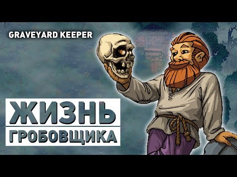 Видео: ЖИЗНЬ ГРОБОВЩИКА! - ПРОХОЖДЕНИЕ GRAVEYARD KEEPER