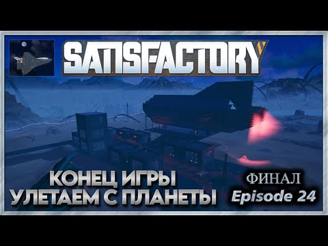 Видео: Satisfactory - 24 - Улетаем с планеты (ФИНАЛ)