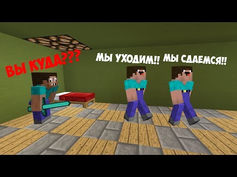 Видео: НУБЫ ИСПУГАЛИСЬ ПРО И ВЫШЛИ ИЗ ИГРЫ МАЙНКРАФТ БЕД ВАРС ! ТРОЛЛИНГ ИГРОКОВ ЛОВУШКА МИНИ ИГРА
