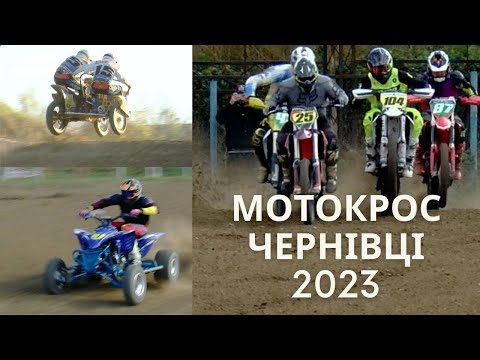 Видео: ФІНАЛ ЧУ З МОТОКРОСУ 2023