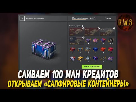 Видео: Снова - 100 млн КРЕДИТОВ на САПФИРОВЫЕ контейнеры в Tanks Blitz | D_W_S