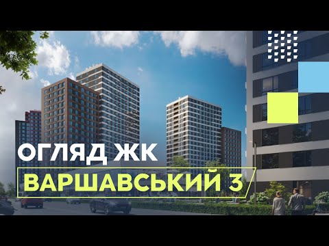 Видео: ЖК Варшавський 3 від Stolitsa Group | Нерухомість Київ | Огляд ЖК Варшавський 3