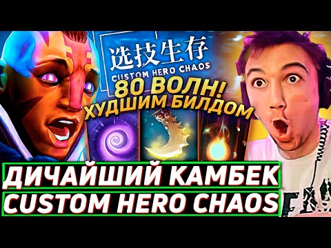 Видео: Серега Пират ЖЕСТКО КАМБЕКНУЛ В ПОТНЕЙШЕМ ЛОББИ Custom Hero Chaos! Лучшее Серега Пират дота 2!