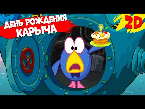 Видео: День рождения Карыча! Сборник серий | Смешарики 2D
