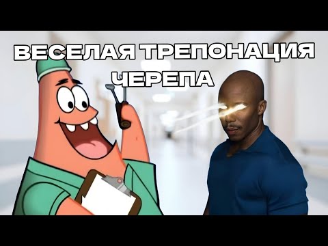 Видео: ВЕСЁЛАЯ ТРЕПОНАЦИЯ ЧЕРЕПА